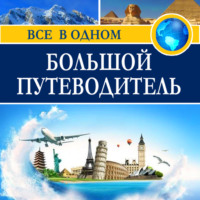 Коллектив авторов. Большой путеводитель