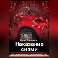 Саша Бэрримор. Наказание снами