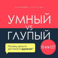 Серафима Сергеева. Умный vs Глупый