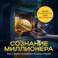 . Сознание миллионера