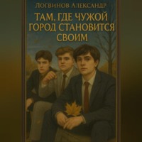 Александр Логвинов. Там, где чужой город становится своим