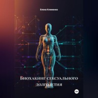 Елена Клименко. Биохакинг сексуального долголетия