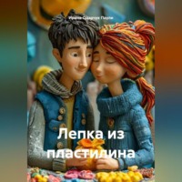 . Лепка из пластилина