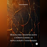 . Искусство эротического сторителлинга и вербальной стимуляции