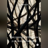 Елена Клименко. Введение в Шибари для начинающих