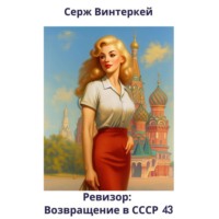Серж Винтеркей. Ревизор: возвращение в СССР 43