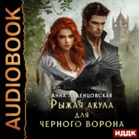 Анна Леденцовская. Рыжая Акула для черного ворона