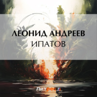 Леонид Андреев. Ипатов