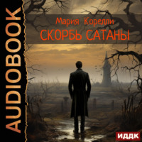 Мария Корелли. Скорбь Сатаны