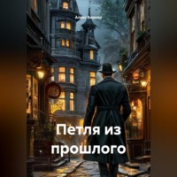 Алекс Бирнер. Петля из прошлого