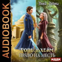 . Ровельхейм. Книга 3. Право на месть