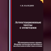 Сергей Каледин. Аттестационные тесты с ответами. Муниципальное право. Формы непосредственного волеизъявления населения