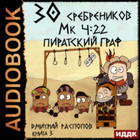 Дмитрий Распопов. 30 сребреников. Книга 3. Пиратский граф