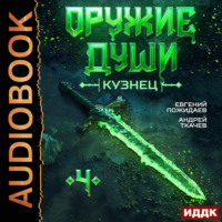 . Оружие души. Кузнец. Книга 4