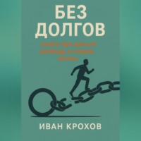 . Без долгов: книга про деньги, свободу и новую жизнь