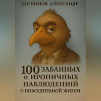 . 100 забавных и ироничных наблюдений о повседневной жизни