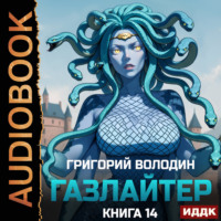 Григорий Володин. Газлайтер. Книга 14