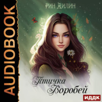 Рин Дилин. Птичка Воробей