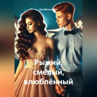 . Рыжий, смелый, влюблённый