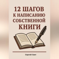 . 12 шагов к написанию собственной книги