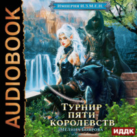 . Империя И.З.М.Е.Н. Книга 7. Турнир пяти королевств