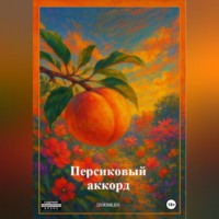 . Персиковый аккорд