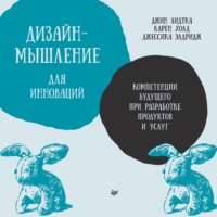 . Дизайн-мышление для инноваций. Компетенции будущего при разработке продуктов и услуг