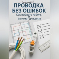 Дмитрий Подлужный. Проводка без ошибок: Как выбрать кабель и автомат для дома