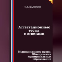 Сергей Каледин. Аттестационные тесты с ответами. Муниципальное право. Объединения муниципальных образований