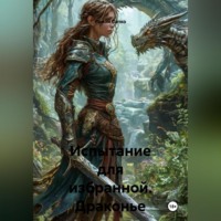 . Испытание для избранной. Драконье дитя