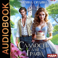 . Сладость для Графа