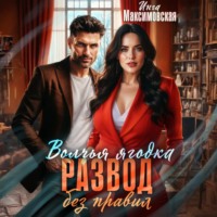 . Волчья ягодка. Развод без правил