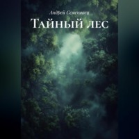 . Тайный лес