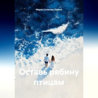 Мария Александровна Суханова (Зайко). Оставь рябину птицам