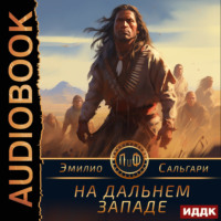 Эмилио Сальгари. На Дальнем Западе