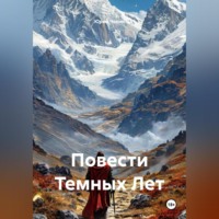 . Повести Темных Лет