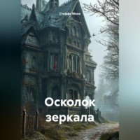 . Осколок зеркала