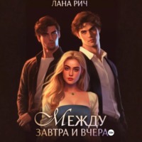 . Между завтра и вчера