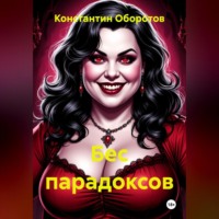 Константин Оборотов. Бес парадоксов