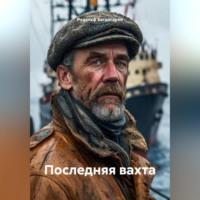 Рудик Багдасарян. Последняя вахта
