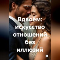 Екатерина Козлова. Вдвоём: искусство отношений без иллюзий.