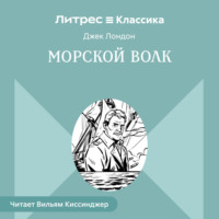 Джек Лондон. Морской волк