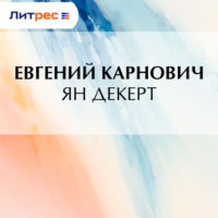 . Ян Декерт
