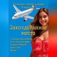 Гульнара Римовна Василевская. Заколдованное место