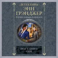 . Под камнем сим