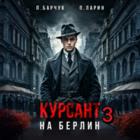 Павел Барчук. Курсант. На Берлин – 3
