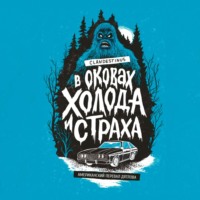 . В оковах холода и страха: американский перевал Дятлова