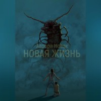 . Новая жизнь