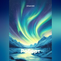 . Роберт
