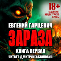 . Зараза